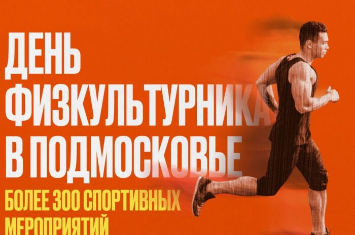  В эту субботу отмечаем День физкультурника.