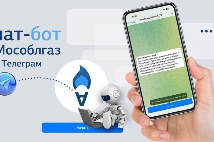 В Подмосковье запустили новый электронный сервис для жителей газифицированных квартир – виртуальный консультант (чат-бот) в Telegram.