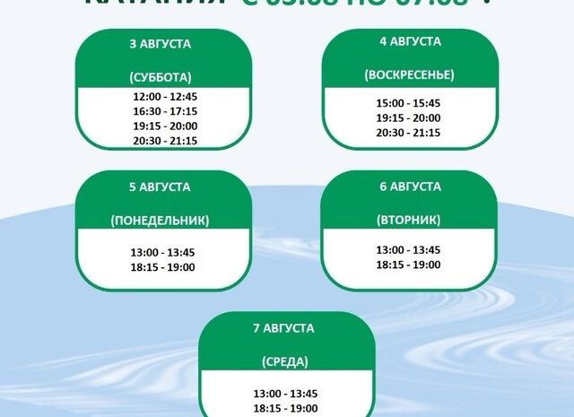 Расписание массового катания