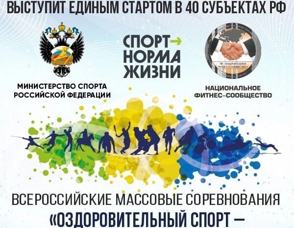 10 августа Национальное фитнес-сообщество совместно с Министерством спорта РФ проведет Всероссийские массовые соревнования «Оздоровительный спорт — в каждую семью»