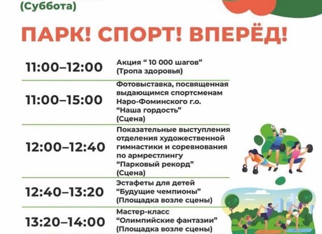 ПАРК! СПОРТ! ВПЕРЕД!
