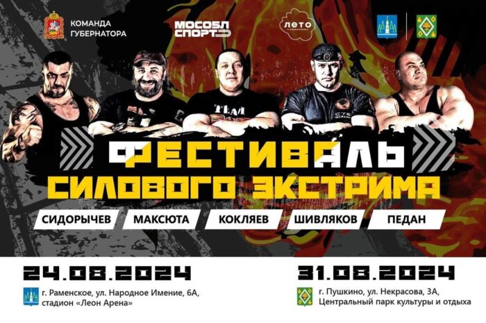 Турнир по силовому экстриму «Железный человек» пройдет в Подмосковье.