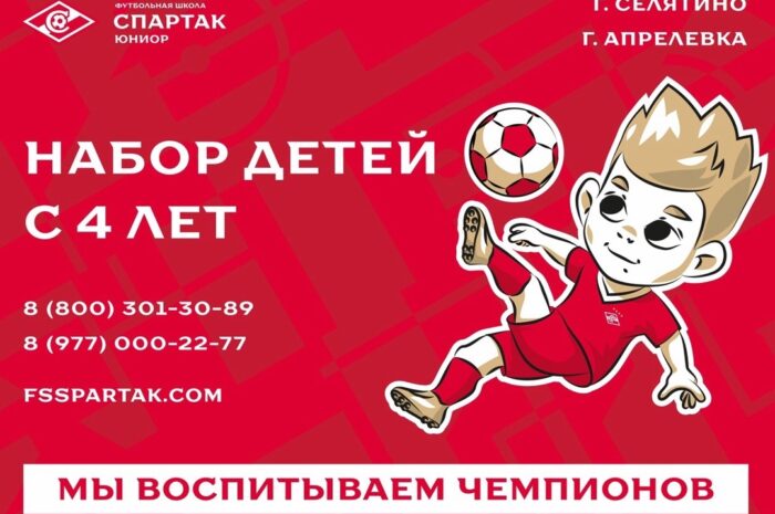 Футбольная школа Спартак Юниор проводит набор детей 2020г.р и старше.