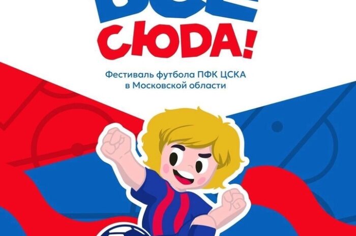 11 августа в Наро-Фоминске пройдет детский фестиваль футбола «ЦСКА – все сюда!»