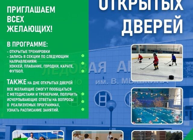 День открытых дверей