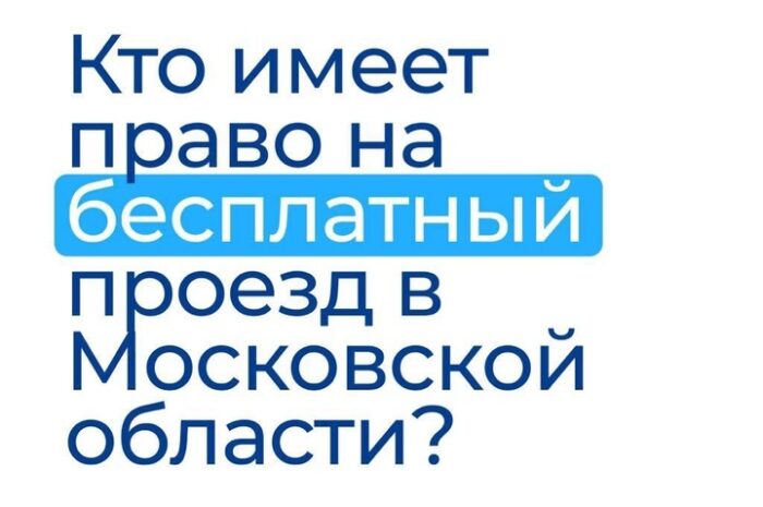 В соответствии с региональным законодательством для ряда льготных категорий жителей доступен бесплатный проезд на общественном транспорте.