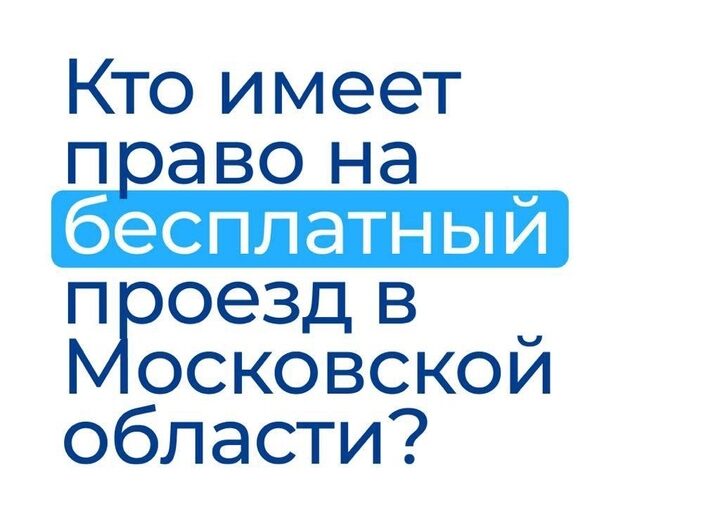 В соответствии с региональным законодательством для ряда льготных категорий жителей доступен бесплатный проезд на общественном транспорте.