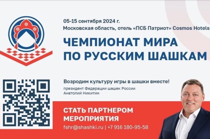 Федерация шашек России при поддержке Министерства спорта Российской Федерации проводит