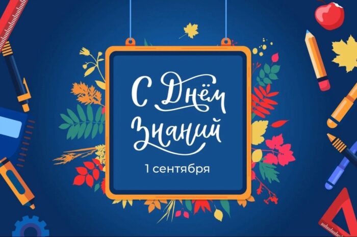 С днем учителя