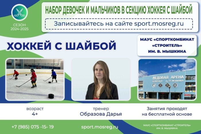 Набор в секции МАУС «Спорткомбинат»Строитель» им. В. Мышкина