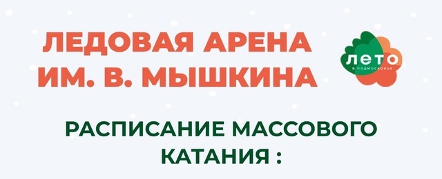 Расписание массовогокатания