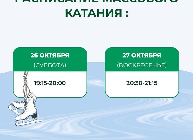 Расписание массового катания