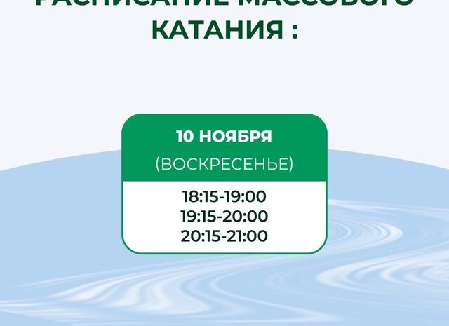 Расписание массового катания