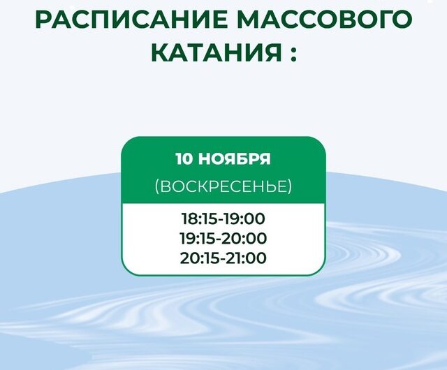 Расписание массового катания