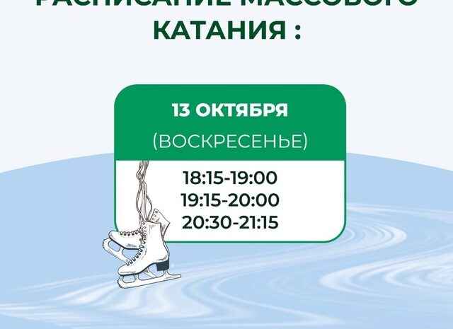 Расписание массового катания