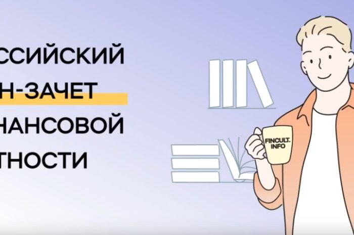 С 8 по 29 октября пройдет седьмой ежегодный Всероссийский онлайн-зачет по финансовой грамотности.