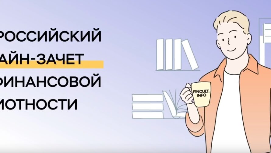 С 8 по 29 октября пройдет седьмой ежегодный Всероссийский онлайн-зачет по финансовой грамотности.