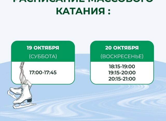 Расписание массового катания