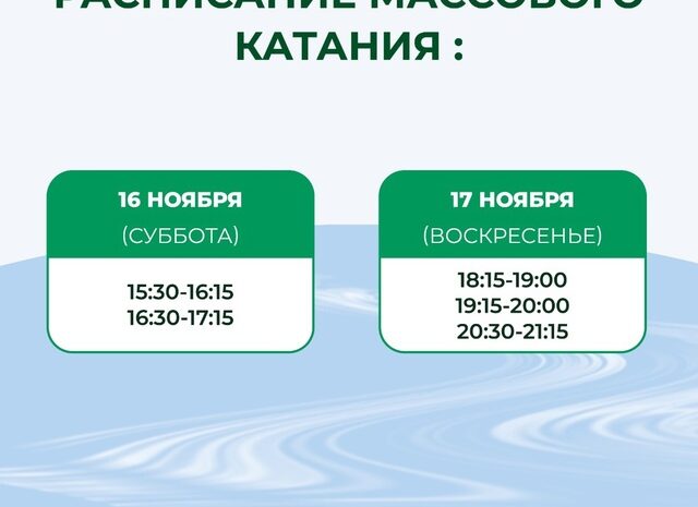 Расписание массового катания