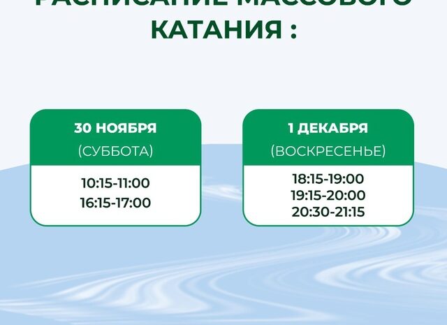 Расписание массового катания