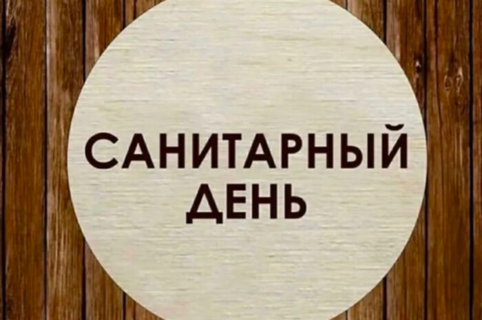16 ДЕКАБРЯ 2024 г.  В БОЛЬШОЙ ВАННЕ  Санитарно-профилактический день