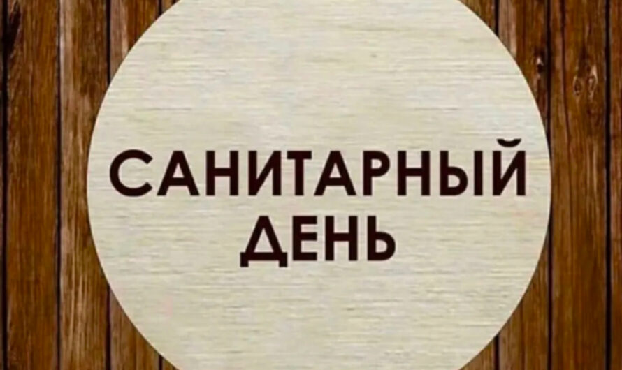 16 ДЕКАБРЯ 2024 г.  В БОЛЬШОЙ ВАННЕ  Санитарно-профилактический день