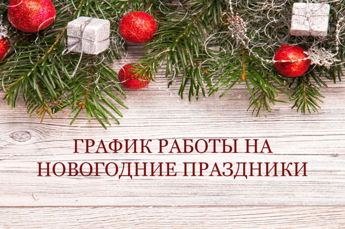 Режим работы спортивных объектов МАУС «Спорткомбинат «Строитель» им. В. Мышкина в период празднования Нового года и Рождества Христова  с 31 декабря 2024 года по 8 января 2025 года