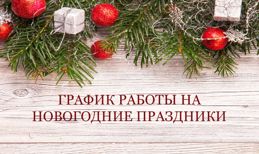 Режим работы спортивных объектов МАУС «Спорткомбинат «Строитель» им. В. Мышкина в период празднования Нового года и Рождества Христова  с 31 декабря 2024 года по 8 января 2025 года