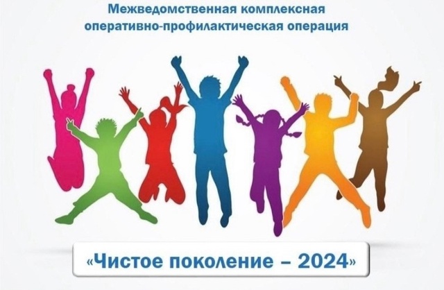 В период с 11 по 20 ноября 2024 года на территории Московской области проходит 2 этап межведомственной комплексной оперативно-профилактической операции «Чистое поколение — 2024»