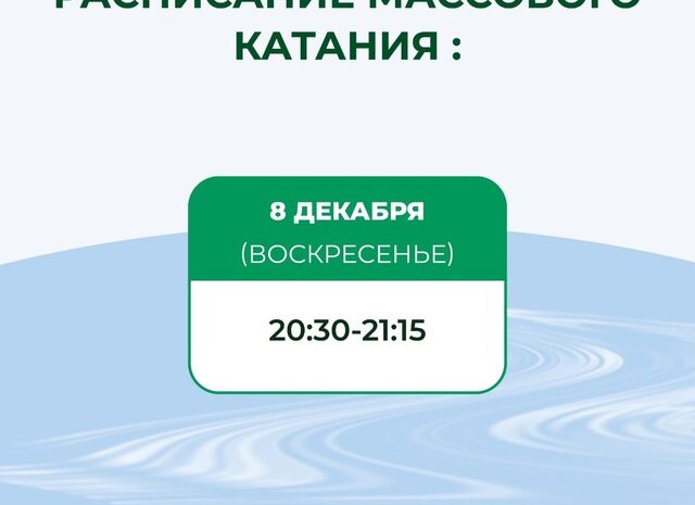 Расписание массового катания