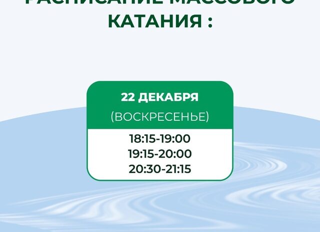 Расписание массового катания