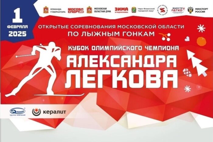  Открытые соревнования Московской области по лыжным гонкам «Кубок Олимпийского чемпиона Александра Легкова» пройдут в Наро-Фоминске
