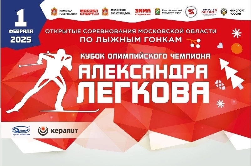  Открытые соревнования Московской области по лыжным гонкам «Кубок Олимпийского чемпиона Александра Легкова» пройдут в Наро-Фоминске