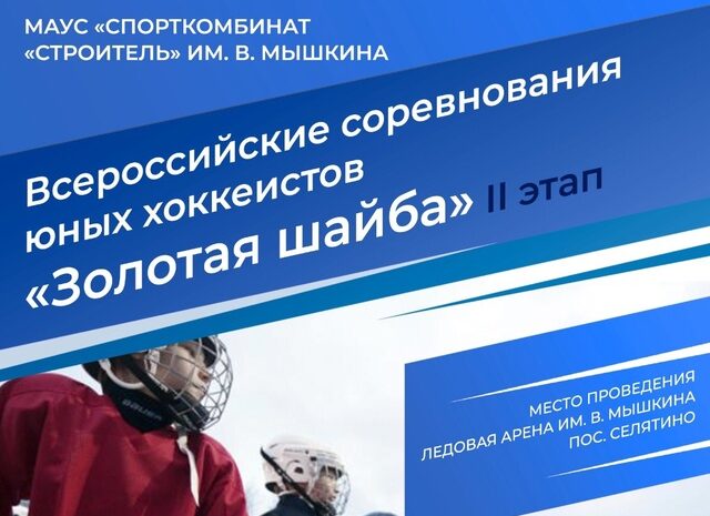 Расписание хоккейных матчей  «Золотая шайба «