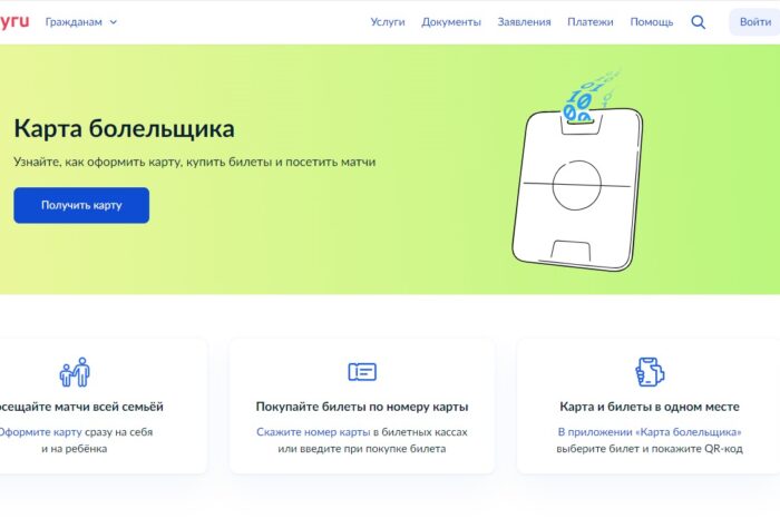 карта болельщика