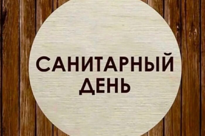 31 ЯНВАРЯ 2025 г. В БОЛЬШОЙ ВАННЕ Санитарно-профилактический день