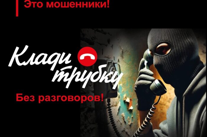 В России проходит информационная кампания по кибербезопасности: «Клади трубку».