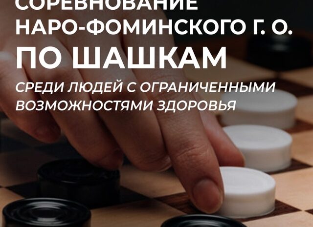 20 января Соревнования по шашкам