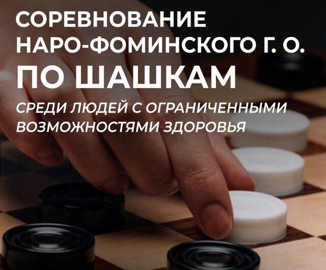 20 января Соревнования по шашкам