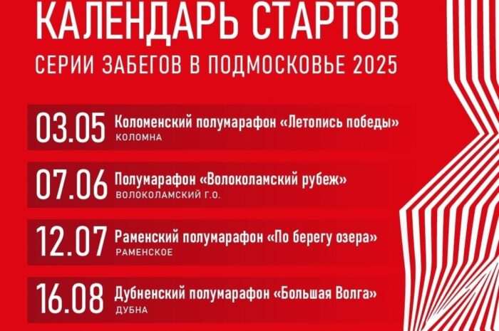 ✅ Регистрация на серию марафонов «Суперлига Подмосковья» открыта!