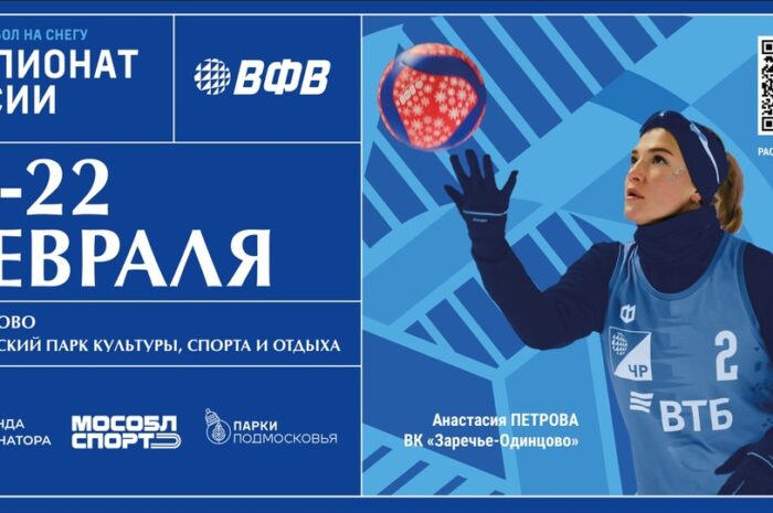🏐 22 команды со всей страны сыграют на этапе чемпионата России по волейболу на снегу в Подмосковье.