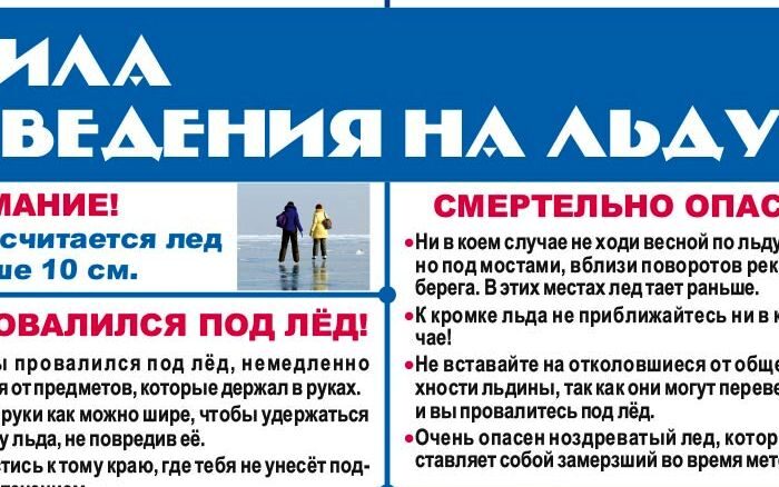 Правила поведения на льду