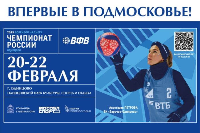📆 В Подмосковье состоится этап чемпионата России по волейболу на снегу.