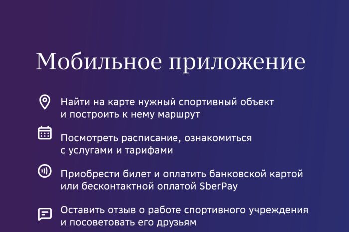 Оплатить разовое посещение можно в мобильном приложении «Спорт Рядом»