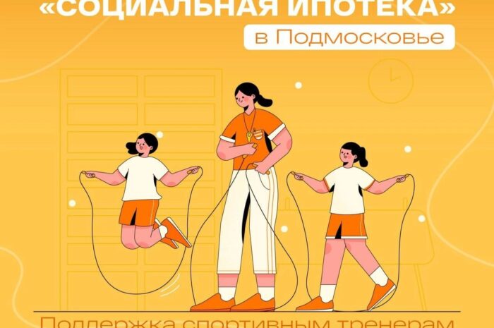 🏐 Начался приём заявок на социальную ипотеку для тренеров в Подмосковье!