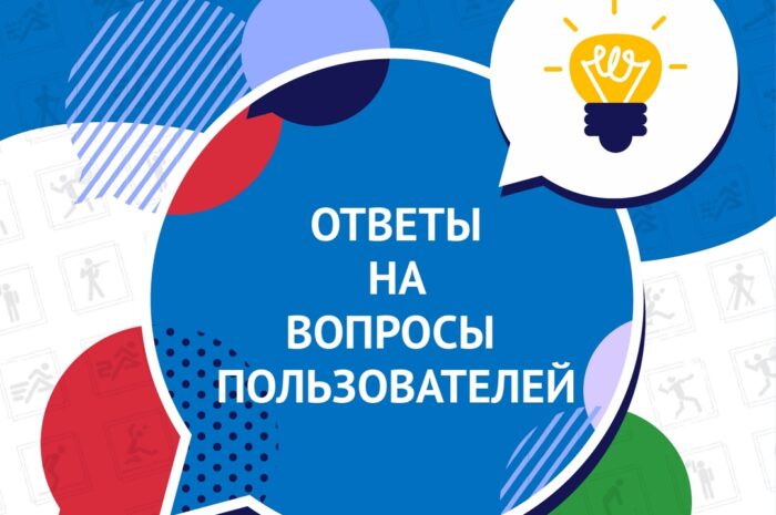 Сайт ГТО: ответы на ваши вопросы! (часть 1)