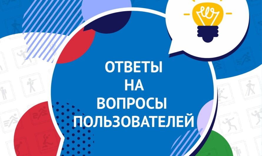 Сайт ГТО: ответы на ваши вопросы! (часть 1)