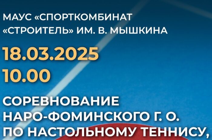 Соревнование по настольному теннису