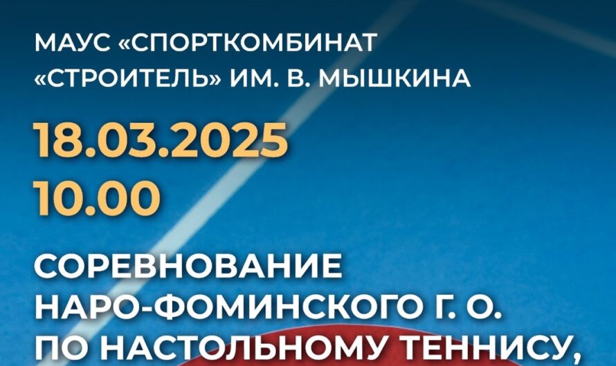 Соревнование по настольному теннису