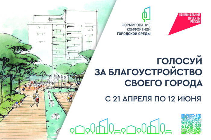 Голосуй за благоустройство своего города